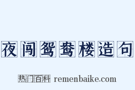 夜闯鸳鸯楼造句是什么意思的图片